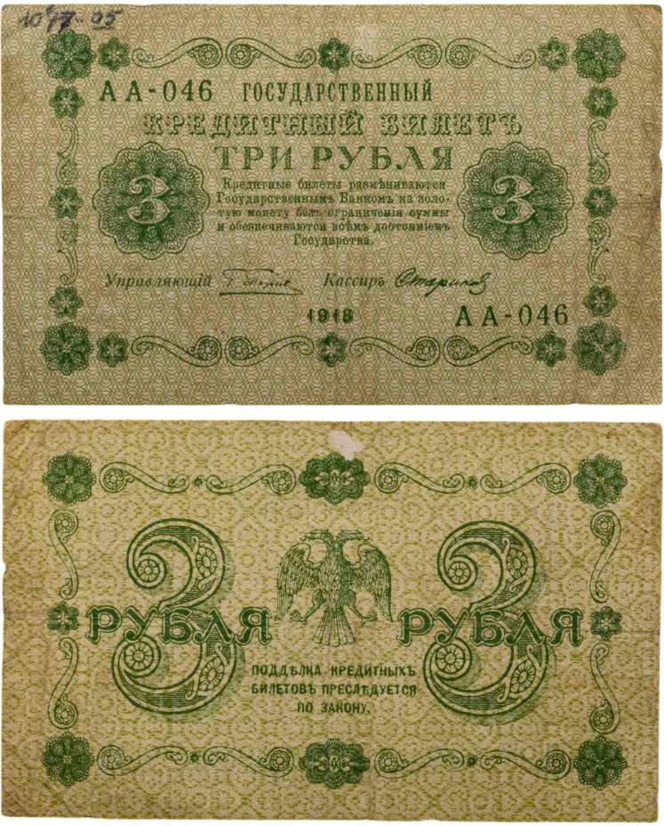 3 рубля 1918 управляющий Пятаков, кассир Стариков, серия АА