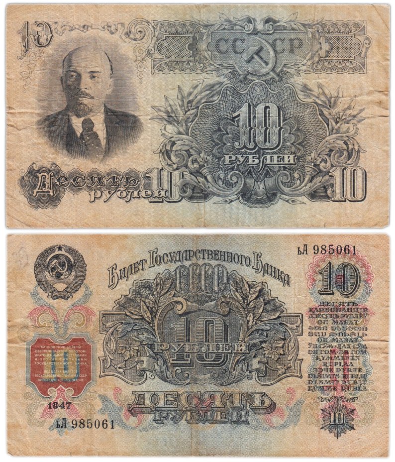 10 рублей 1947 16 лент в гербе, тип литер маленькая/Большая, серия ьА