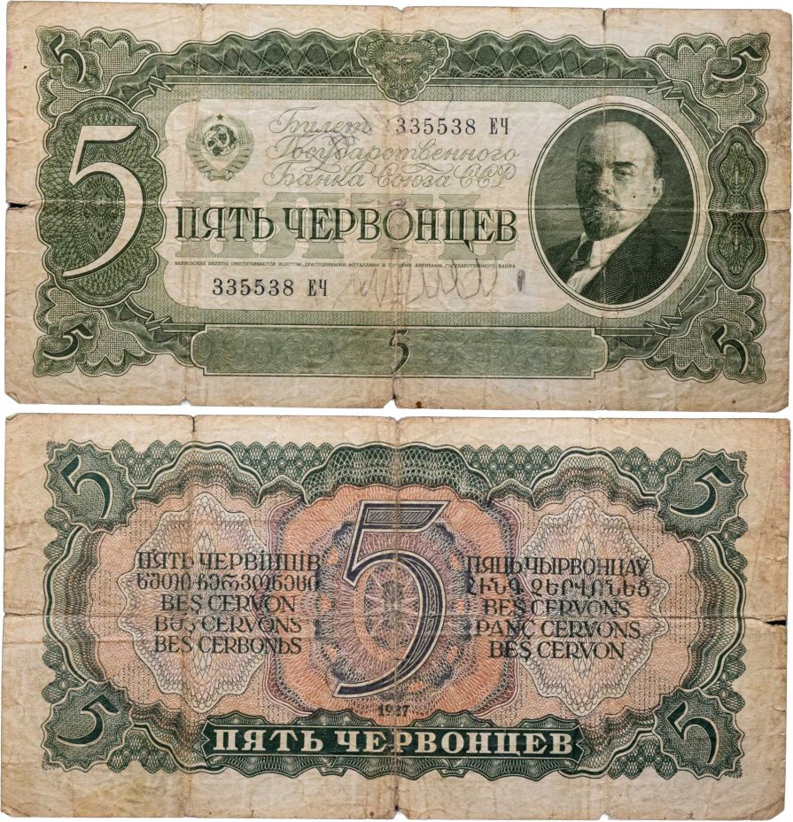 5 червонцев 1937 тип литер Большая/Большая, серия ЕЧ