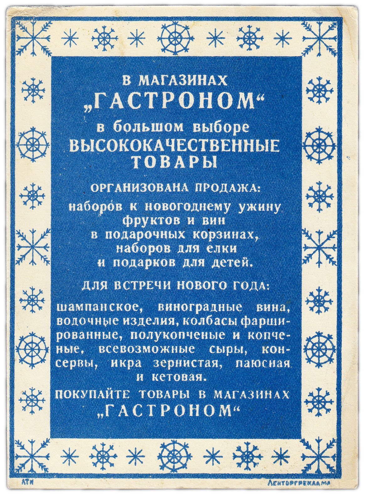 Открытка рекламная Ленторгреклама Гастроном " С новым годом!" 1952