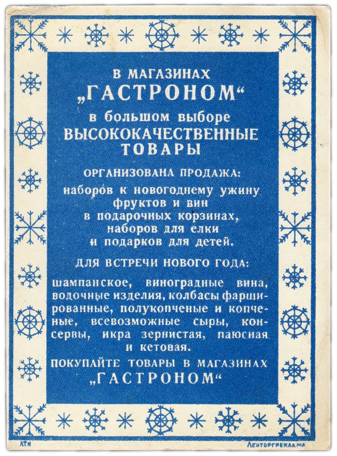 Открытка рекламная Ленторгреклама Гастроном " С новым годом!" 1952