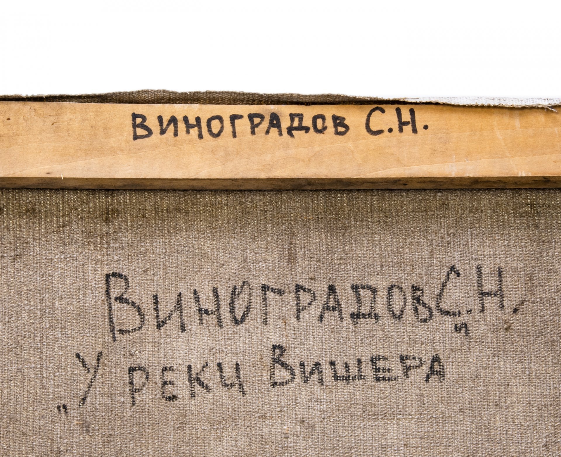 Картина "У реки Вишера", холст, масло, сосновый подрамник, художник Виноградов Семен Николаевич, Ижевск, СССР, 1980-1990 гг.
