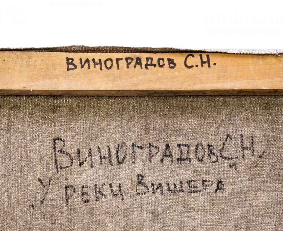 Картина "У реки Вишера", холст, масло, сосновый подрамник, художник Виноградов Семен Николаевич, Ижевск, СССР, 1980-1990 гг.