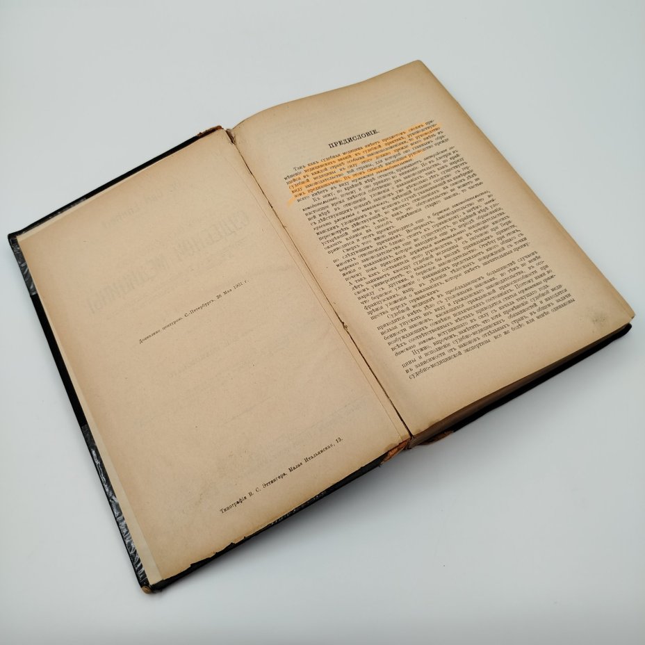 Книга, Доктор Карл Эммерт, "Руководство Судебной Медицины" (согласованное с Германским, Австрийским и Бернским законодательствами.), бумага, печать, кожа, Издательство «Практическая медицина», Российская империя, 1901 г.