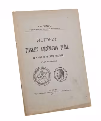 Попов В.И. "История  русского серебряного рубля в связи в историей рисунка",Типо - литография Императорского Университета, Российская Империя, 1913 г.