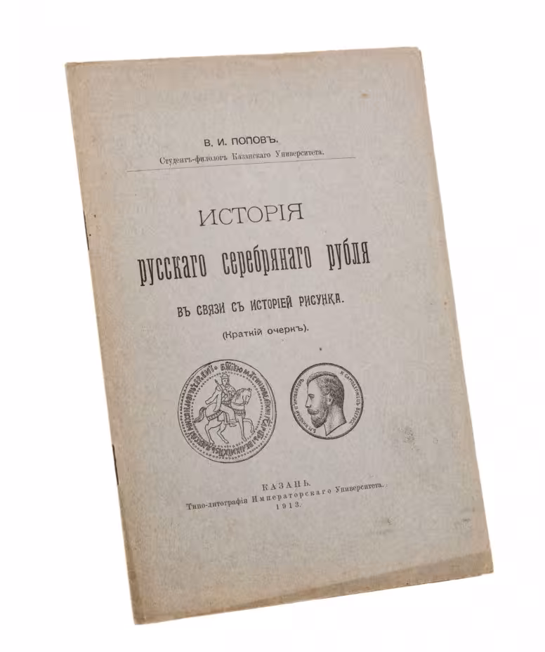 Попов В.И. "История  русского серебряного рубля в связи в историей рисунка",Типо - литография Императорского Университета, Российская Империя, 1913 г.