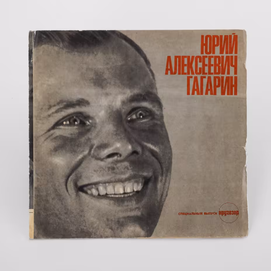 Специальный выпуск журнала "Кругозор" пластинка "Юрий Алексеевич Гагарин", Издательство «Молодая гвардия»