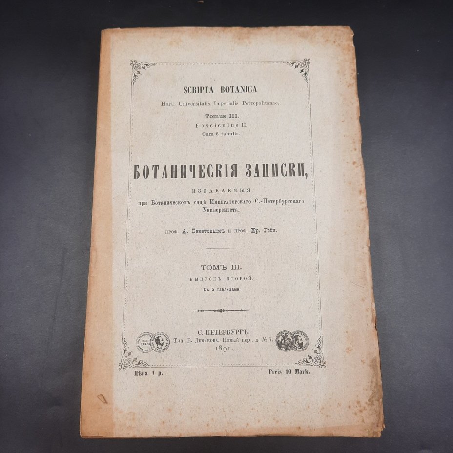 Бекетов А.Н., Гоби Хр. "Ботанические записки, издаваемые при Ботаническом саде Императорского Санкт-Петербургского университета", том III, выпуск 2, бумага, печать, Российская империя, 1891 г.