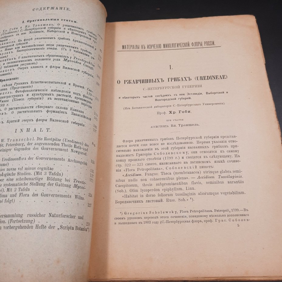 Бекетов А.Н., Гоби Хр. "Ботанические записки, издаваемые при Ботаническом саде Императорского Санкт-Петербургского университета", том III, выпуск 2