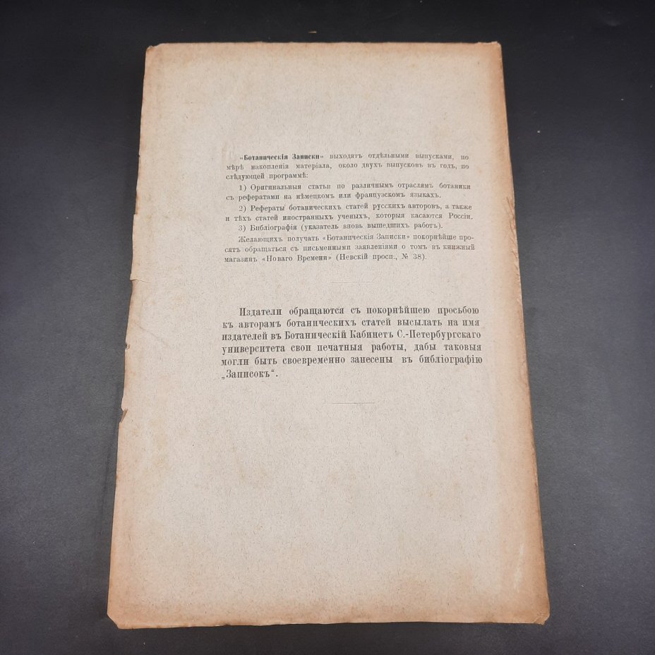 Бекетов А.Н., Гоби Хр. "Ботанические записки, издаваемые при Ботаническом саде Императорского Санкт-Петербургского университета", том III, выпуск 2