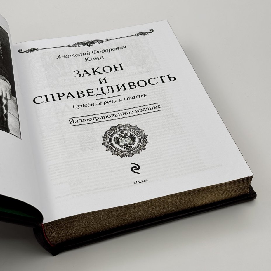 А.Ф. Кони "Закон и справедливость. Статьи и речи" подарочное издание, кожаный переплет, бумага, авторская ручная работа, бумага, Издательство «Эксмо», Российская Федерация, 2024 г.