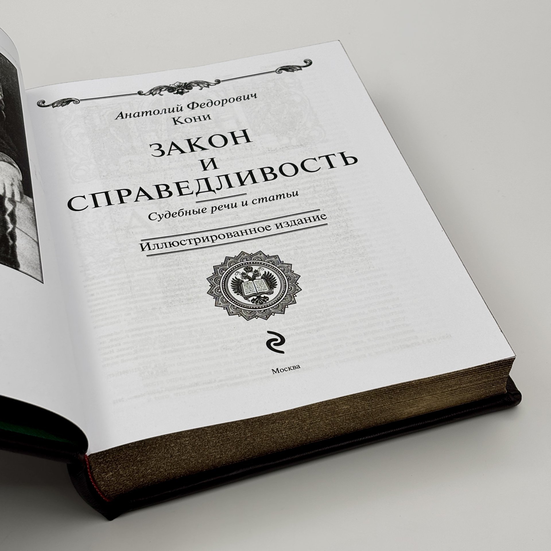 Книга А.Ф. Кони "Закон и справедливость. Статьи и речи" подарочное издание, кожаный переплет, Издательство «Эксмо»