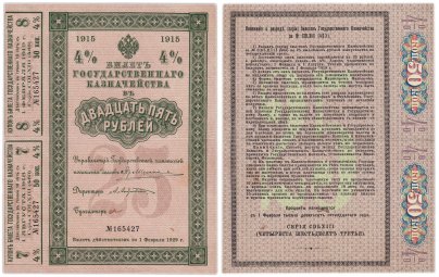 Билет Государственного Казначейства 25 рублей 1915 (4%)