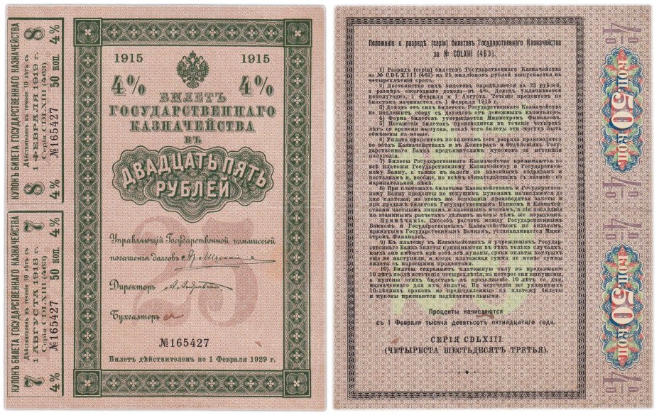 Билет Государственного Казначейства 25 рублей 1915 (4%)