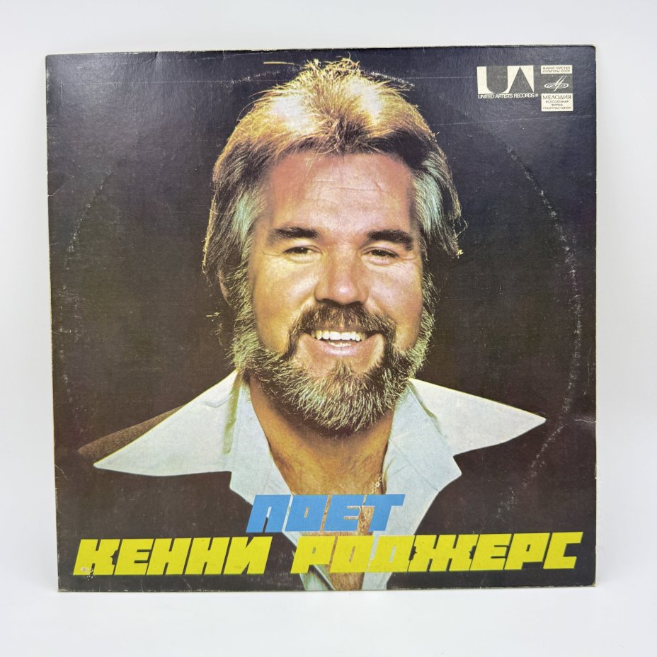 Грампластинка "Поёт Кенни Роджерс", LP (Long play), EX (excellent), Всесоюзная фирма грампластинок «Мелодия»