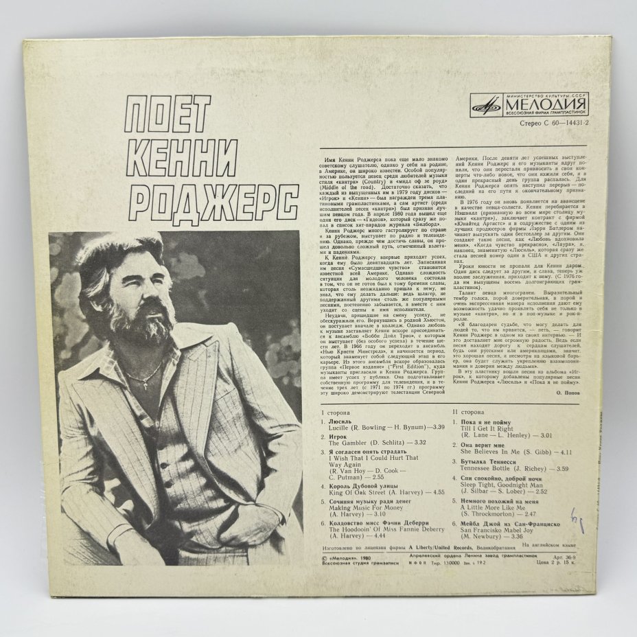 Грампластинка "Поёт Кенни Роджерс", LP (Long play), EX (excellent), Всесоюзная фирма грампластинок «Мелодия»