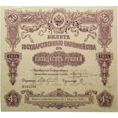 Билет государственного казначейства. Облигация 4% на 50 рублей 1914 года с перфорацией ГБСО