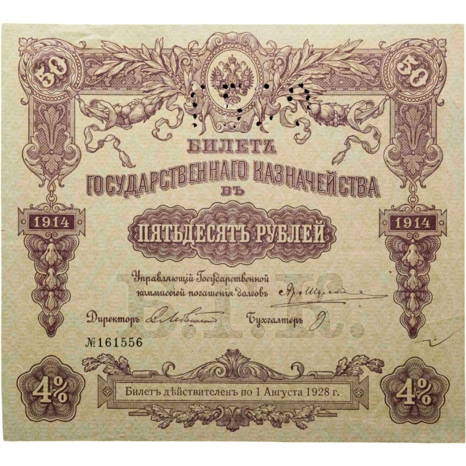 Билет государственного казначейства. Облигация 4% на 50 рублей 1914 года с перфорацией ГБСО