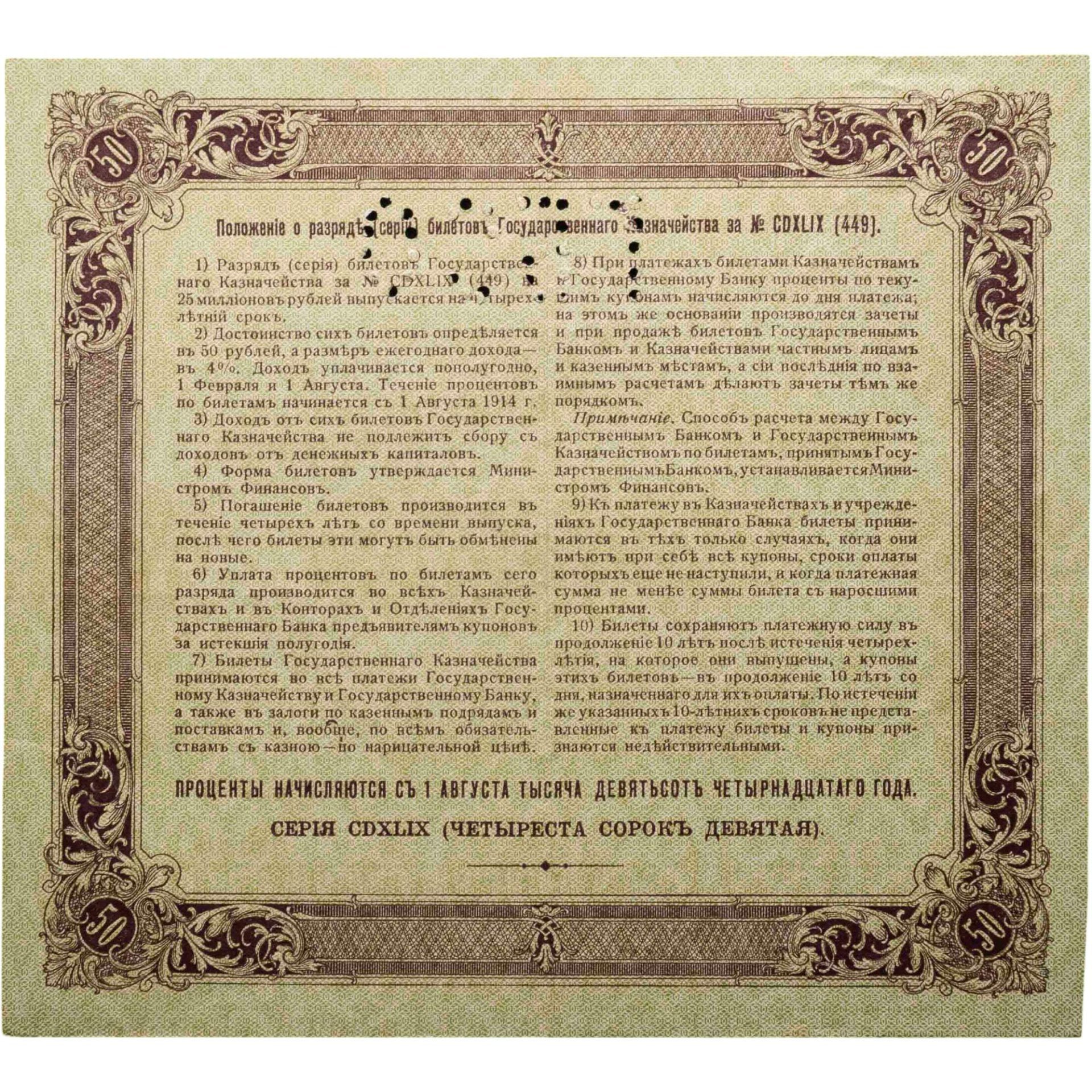 Билет государственного казначейства. Облигация 4% на 50 рублей 1914 года с перфорацией ГБСО