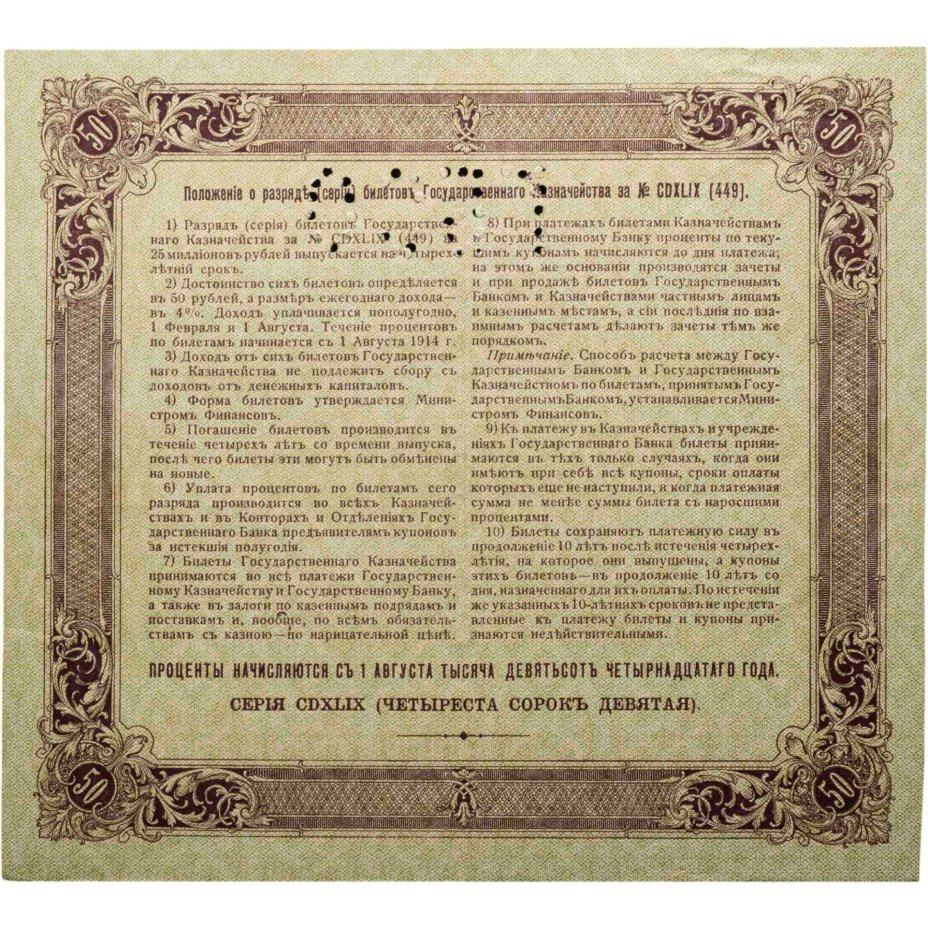 Билет государственного казначейства. Облигация 4% на 50 рублей 1914 года с перфорацией ГБСО