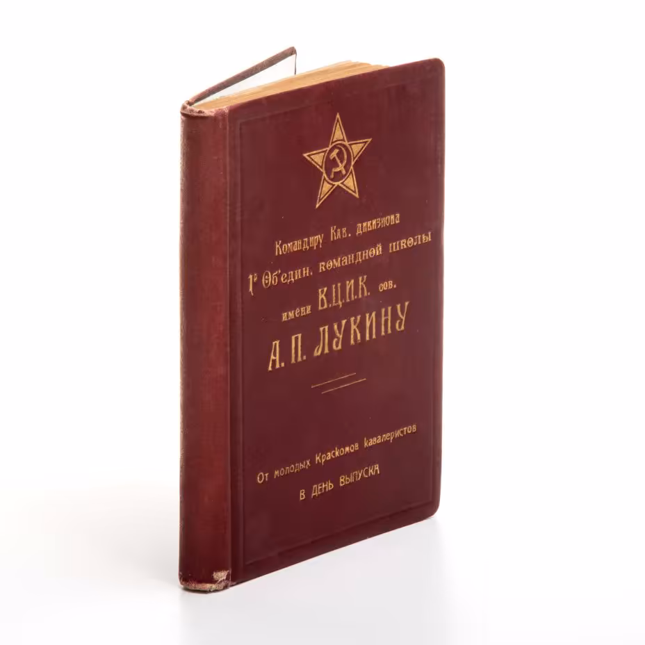 Книга В.Б. "Очерки обществоведения" с дарственной: "Командиру Кав. дивизиона А.П. Лукину от молодых Краскомов кавалеристов"