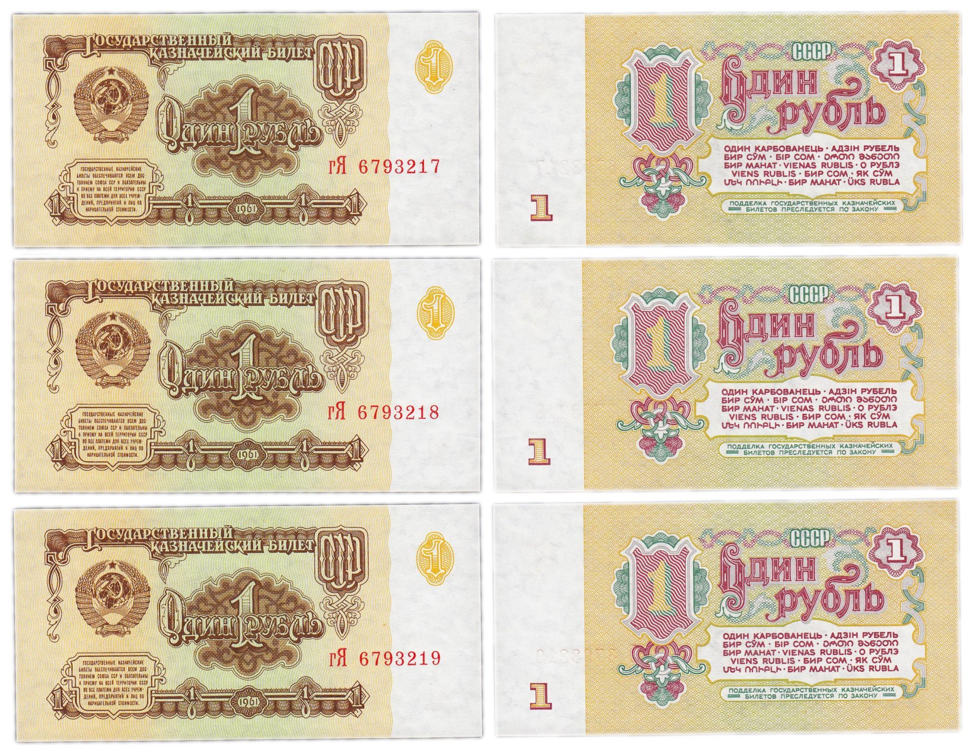 Набор из 3-х банкнот 1 рубль 1961 номера подряд, серия гЯ