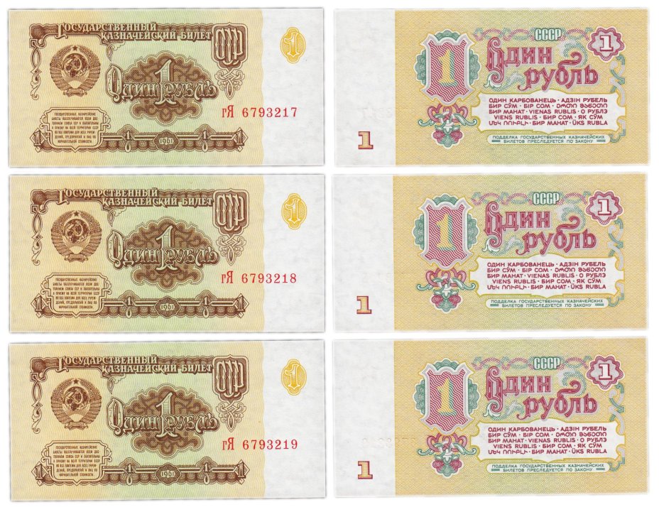 Набор из 3-х банкнот 1 рубль 1961 номера подряд, серия гЯ