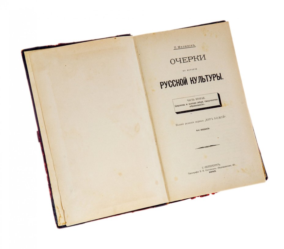 Милюков П.Н. "Очерки по истории русской культуры", полукожаный переплет с золотым тиснением на корешке, часть 2, типография Скороходова, СПБ, 1905 г.