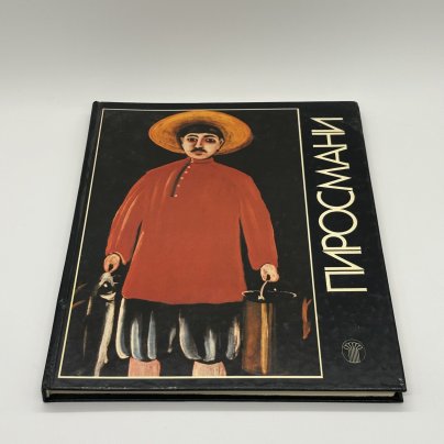Альбом "Пиросмани. Избранные произведения", Э.Д. Кузнецов, Издательство «Советский художник»