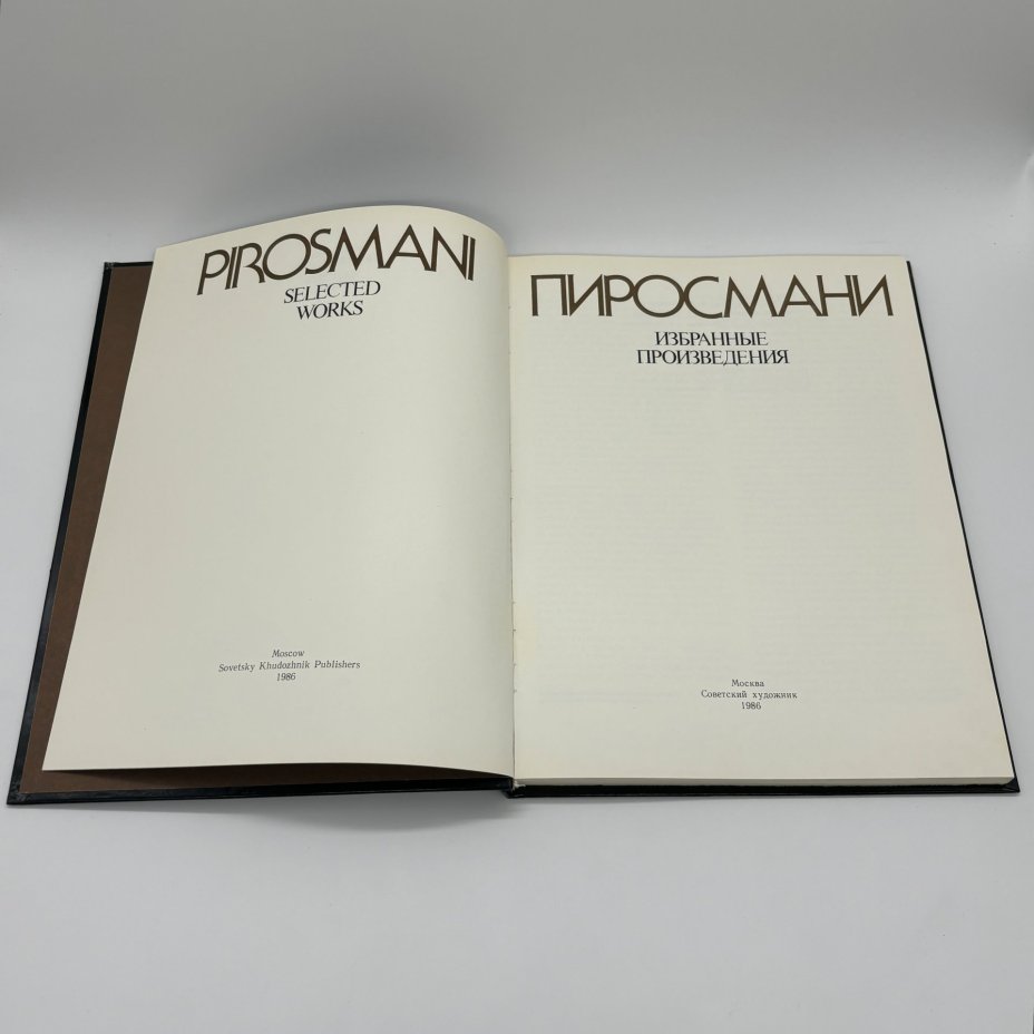 Альбом "Пиросмани. Избранные произведения", Э.Д. Кузнецов, Издательство «Советский художник»