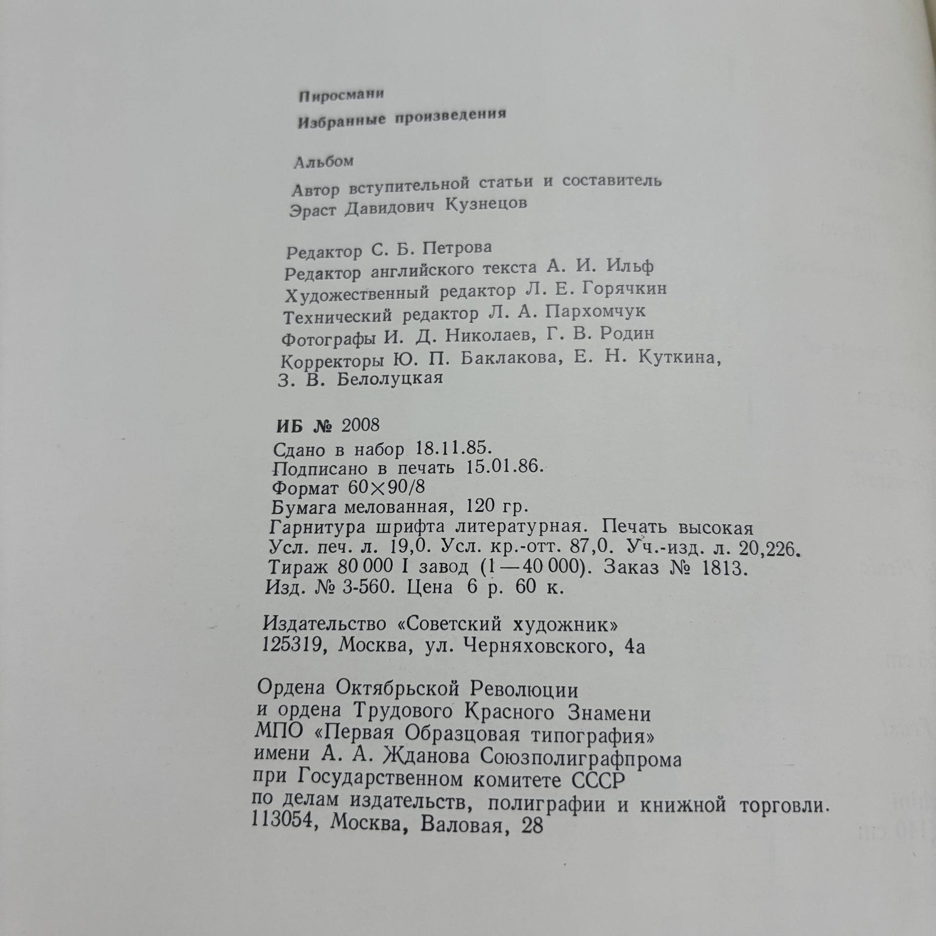 Альбом "Пиросмани. Избранные произведения", Э.Д. Кузнецов, Издательство «Советский художник»