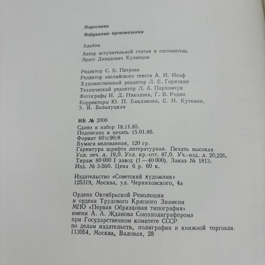Альбом "Пиросмани. Избранные произведения", Э.Д. Кузнецов, Издательство «Советский художник»