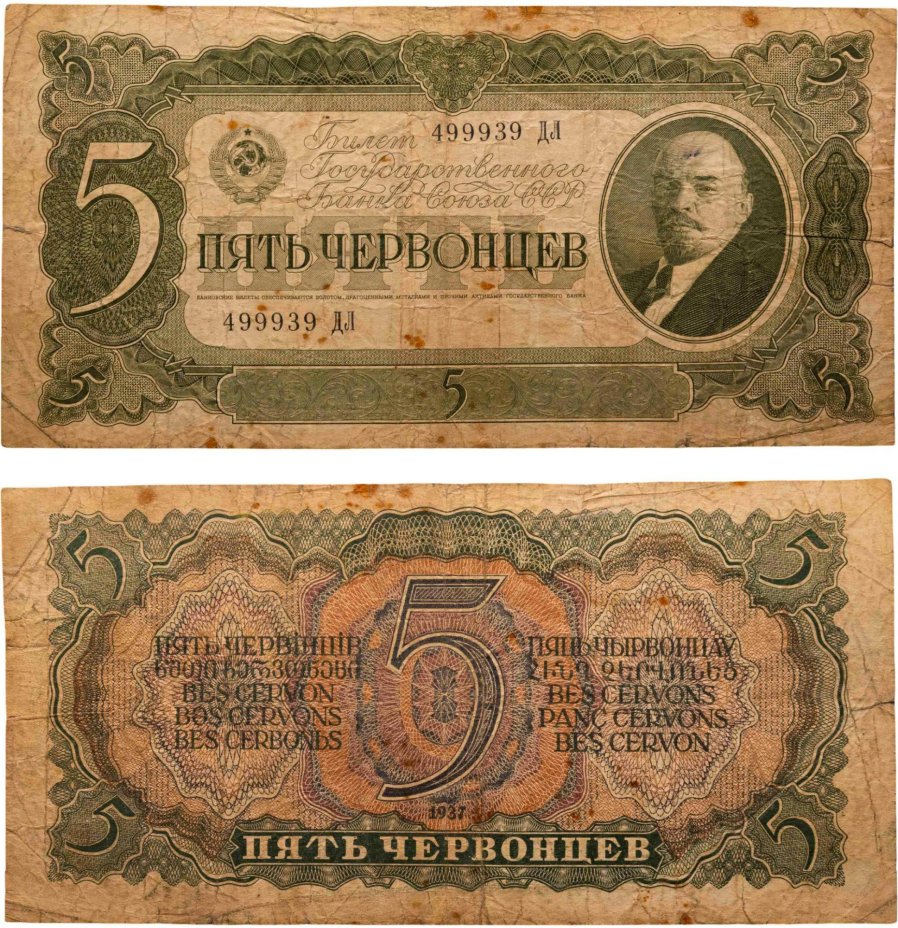 5 червонцев 1937 тип литер Большая/Большая, серия ДЛ