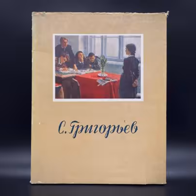 Книга "С. Григорьев", Т. Гурьева, Издательство «Советский художник»