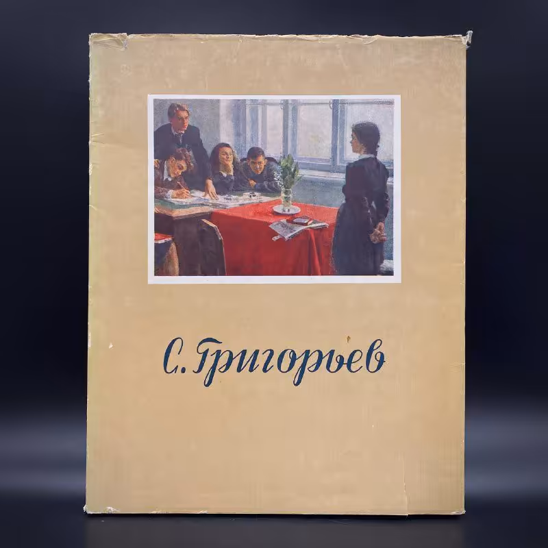 Книга "С. Григорьев", Т. Гурьева, Издательство «Советский художник»