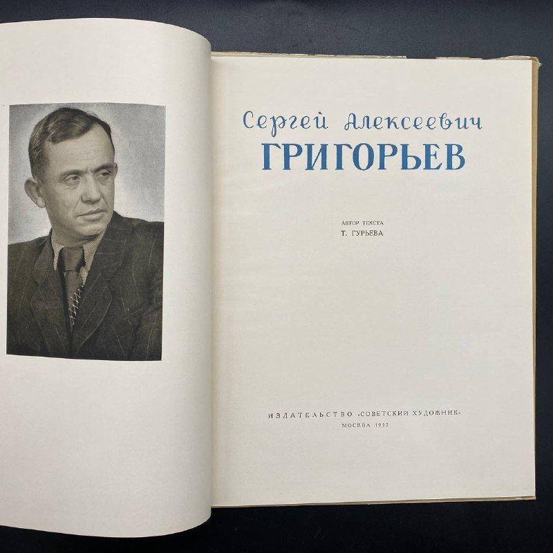 Книга "С. Григорьев", Т. Гурьева, Издательство «Советский художник»
