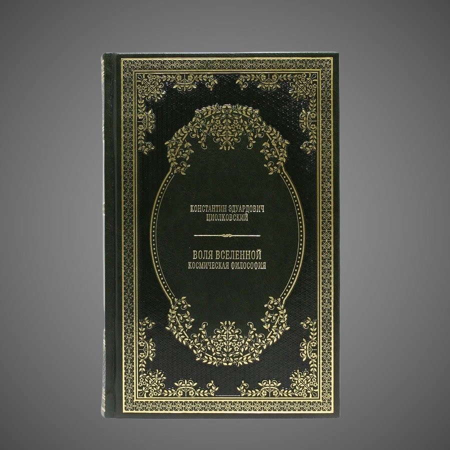 Воля вселенной, космическая философия. К.Э. Циолковский