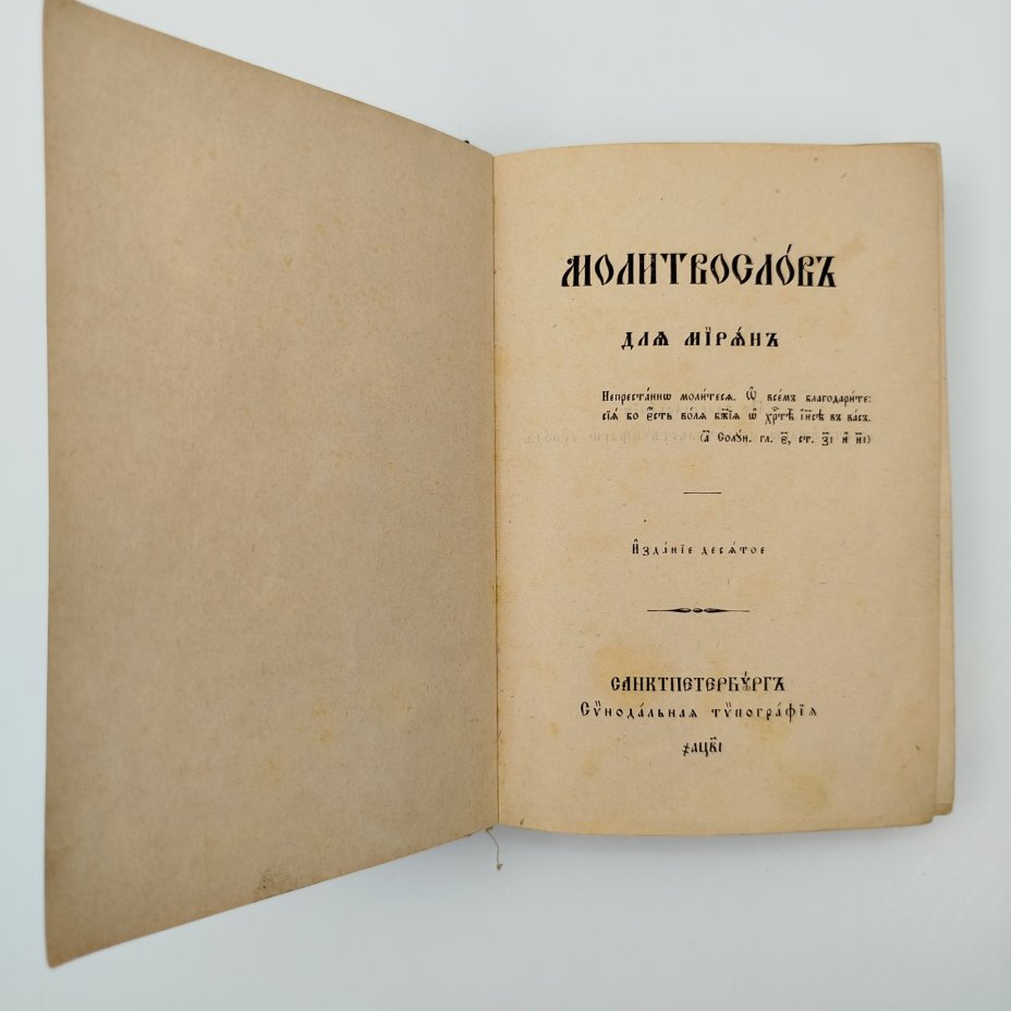 Книга "Молитвослов для мирян", бумага, печать, Издательство «Синодальная типография», Российская империя, 1912 г.