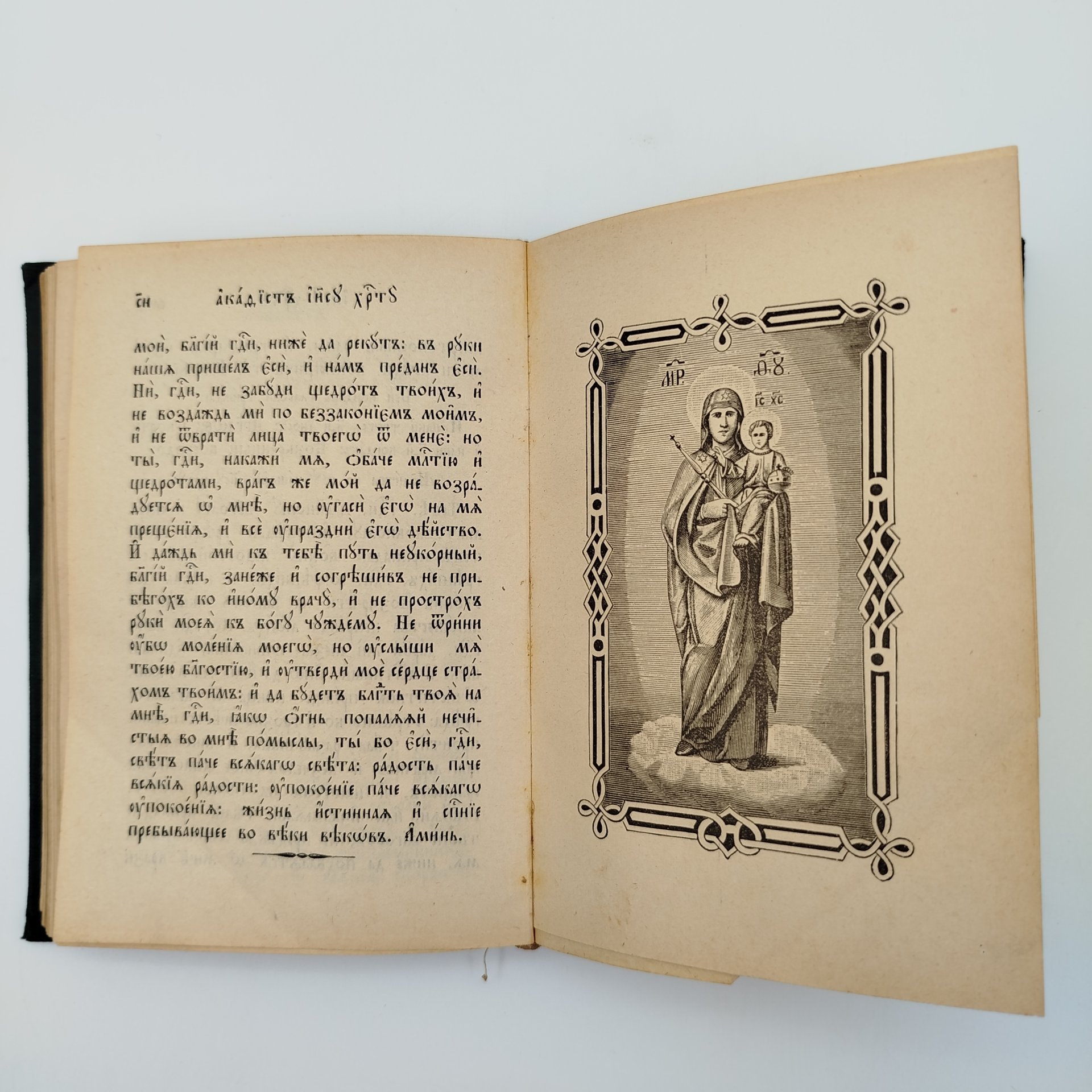 Книга "Молитвослов для мирян", бумага, печать, Издательство «Синодальная типография», Российская империя, 1912 г.