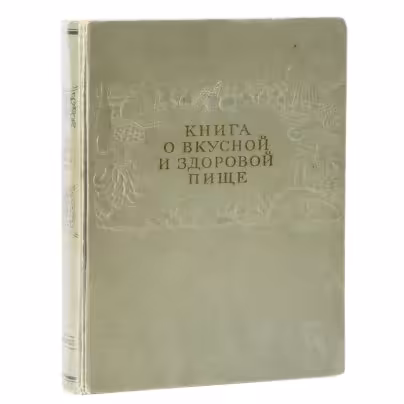Книга "О вкусной и здоровой пище", издательство "Пищепромиздат", г. Москва