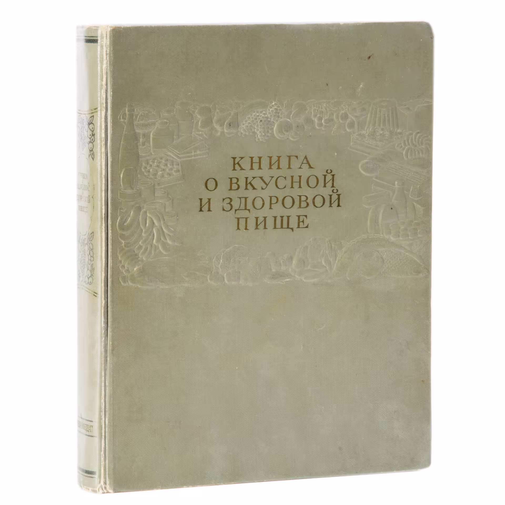 Книга "О вкусной и здоровой пище", издательство "Пищепромиздат", г. Москва