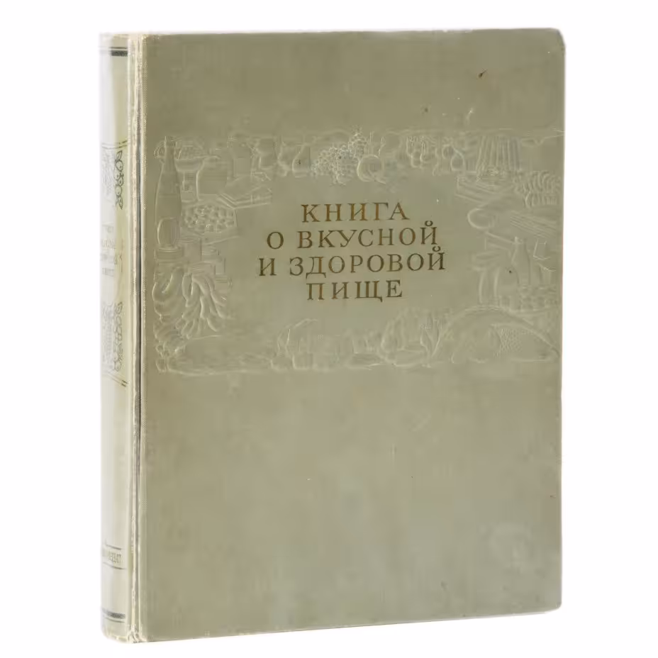 Книга "О вкусной и здоровой пище", издательство "Пищепромиздат", г. Москва
