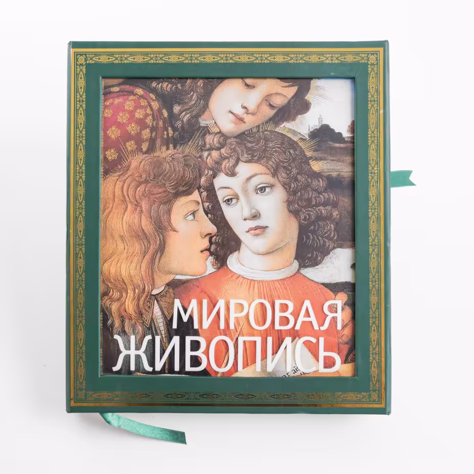 Подарочное издание П. Гнедич "Мировая живопись" в футляре, Издательство «Эксмо»