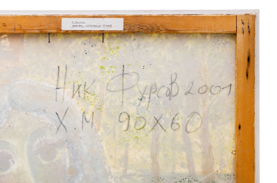 Картина "Девочка, освещенная травой", Художник Фурсов Николай