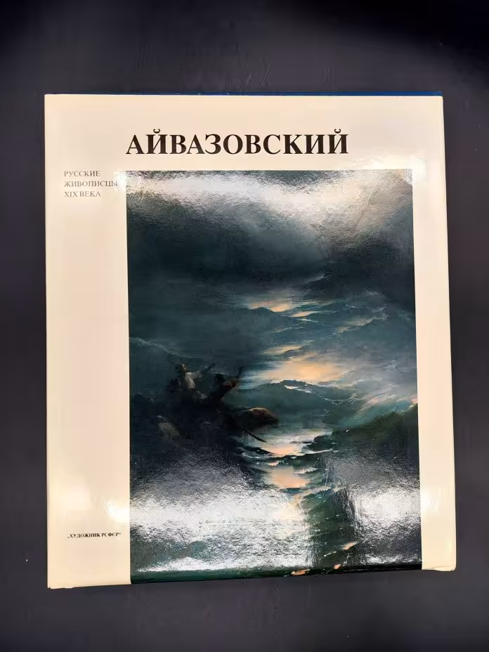 Пилипенко В.Н. «Айвазовский» с суперобложкой и картонным футляром, Издательство «Художник РСФСР»