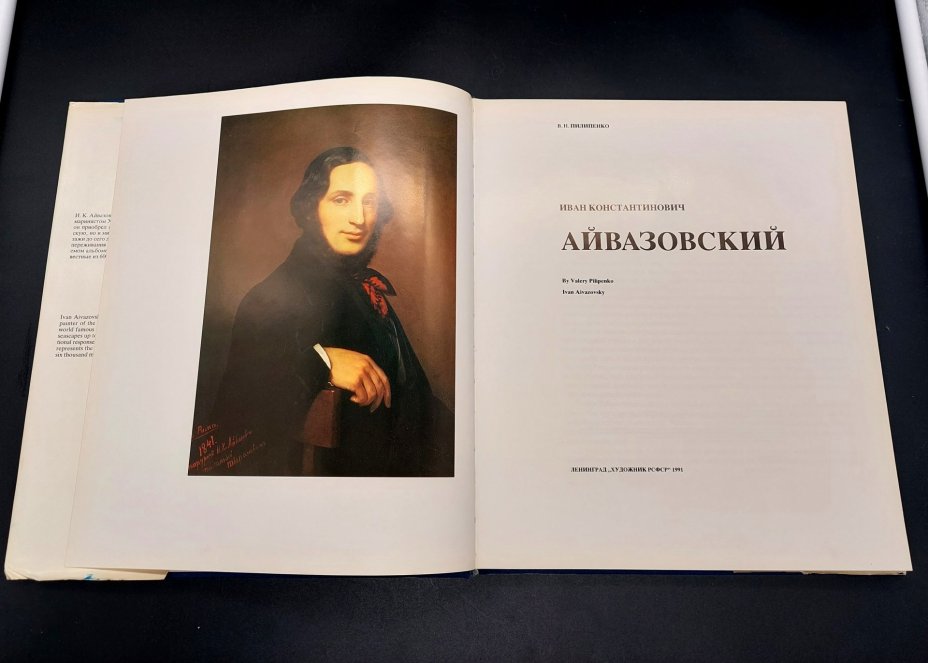 Пилипенко В.Н. «Айвазовский» с суперобложкой и картонным футляром, Издательство «Художник РСФСР»