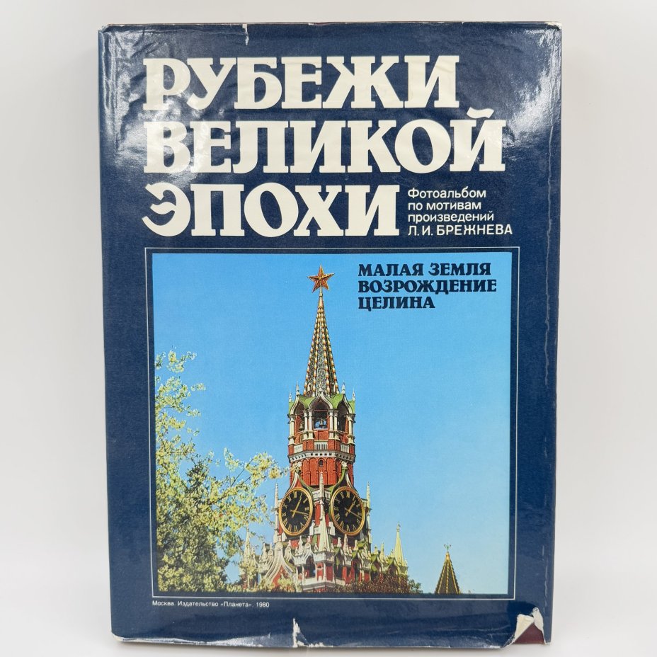 Фотоальбом по мотивам произведений Л. И. Брежнева "Рубежи великой эпохи", бумага, печать, Издательство «Планета», Издательство «Планета»