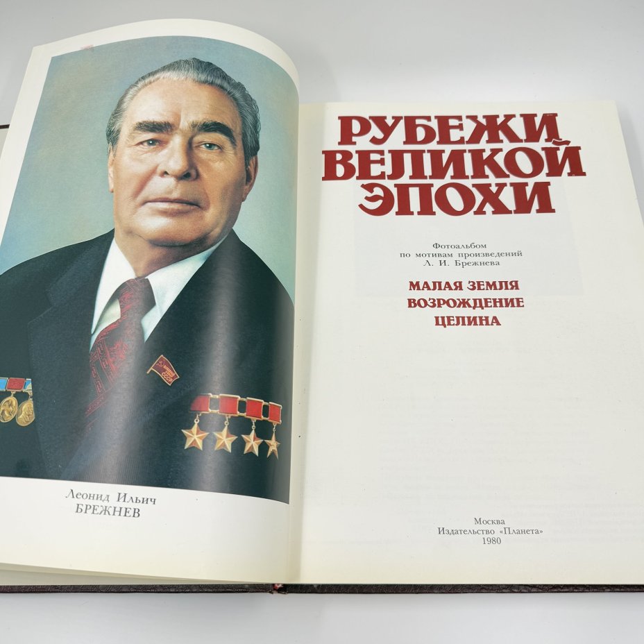 Фотоальбом по мотивам произведений Л. И. Брежнева "Рубежи великой эпохи", бумага, печать, Издательство «Планета», Издательство «Планета»