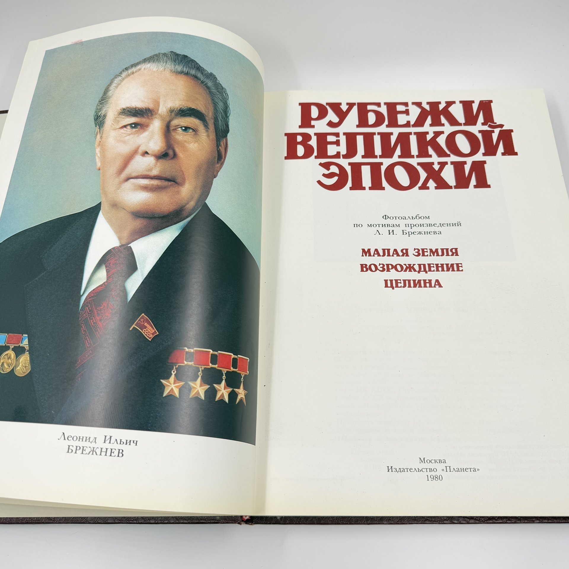 Фотоальбом по мотивам произведений Л. И. Брежнева "Рубежи великой эпохи", бумага, печать, Издательство «Планета», Издательство «Планета»