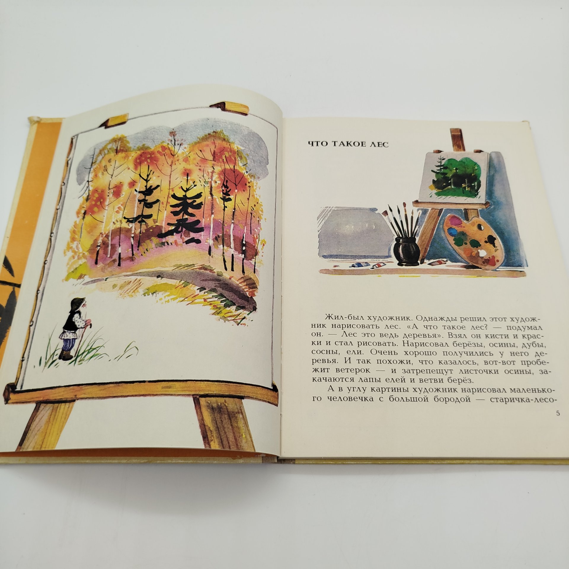 Юрий Дмитриев "Тропинка в лесу", Издательство "Малыш", бумага, печать, СССР, 1981 г.